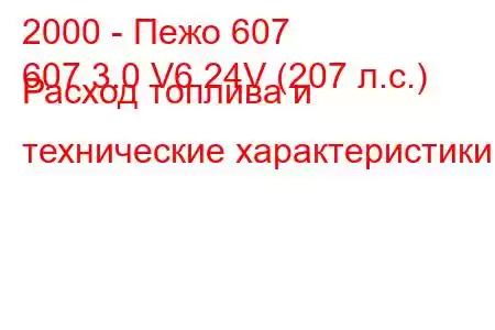 2000 - Пежо 607
607 3.0 V6 24V (207 л.с.) Расход топлива и технические характеристики