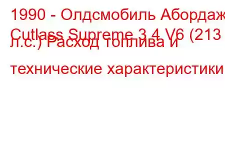 1990 - Олдсмобиль Абордаж
Cutlass Supreme 3.4 V6 (213 л.с.) Расход топлива и технические характеристики