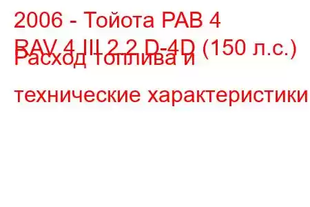 2006 - Тойота РАВ 4
RAV 4 III 2.2 D-4D (150 л.с.) Расход топлива и технические характеристики