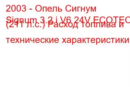 2003 - Опель Сигнум
Signum 3.2 i V6 24V ECOTEC (211 л.с.) Расход топлива и технические характеристики