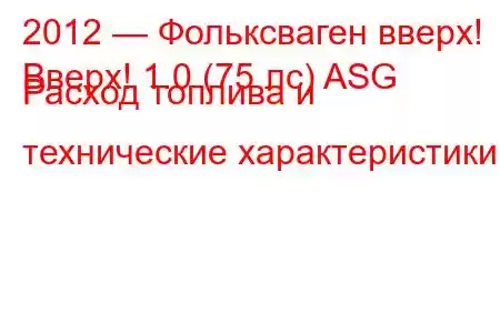 2012 — Фольксваген вверх!
Вверх! 1.0 (75 лс) ASG Расход топлива и технические характеристики