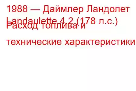 1988 — Даймлер Ландолет
Landaulette 4.2 (178 л.с.) Расход топлива и технические характеристики