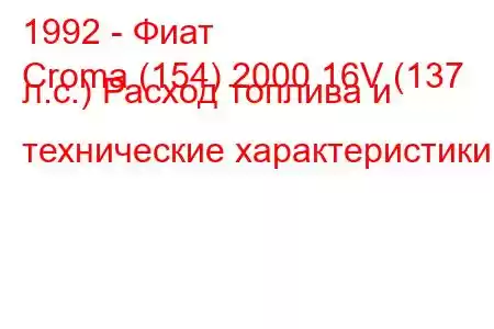 1992 - Фиат
Croma (154) 2000 16V (137 л.с.) Расход топлива и технические характеристики