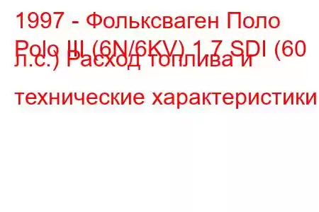 1997 - Фольксваген Поло
Polo III (6N/6KV) 1.7 SDI (60 л.с.) Расход топлива и технические характеристики