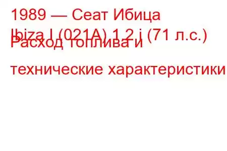 1989 — Сеат Ибица
Ibiza I (021A) 1.2 i (71 л.с.) Расход топлива и технические характеристики