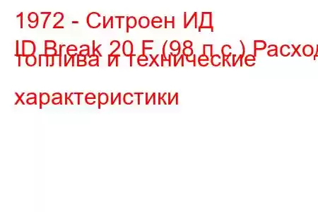 1972 - Ситроен ИД
ID Break 20 F (98 л.с.) Расход топлива и технические характеристики