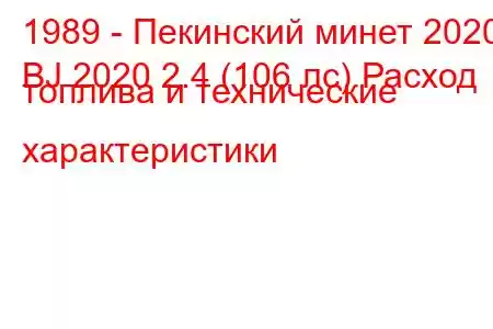 1989 - Пекинский минет 2020
BJ 2020 2.4 (106 лс) Расход топлива и технические характеристики