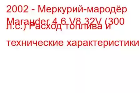 2002 - Меркурий-мародёр
Marauder 4.6 V8 32V (300 л.с.) Расход топлива и технические характеристики