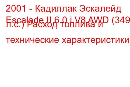 2001 - Кадиллак Эскалейд
Escalade II 6.0 i V8 AWD (349 л.с.) Расход топлива и технические характеристики