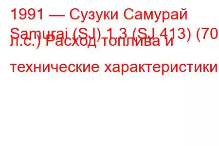 1991 — Сузуки Самурай
Samurai (SJ) 1.3 (SJ 413) (70 л.с.) Расход топлива и технические характеристики