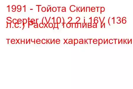 1991 - Тойота Скипетр
Scepter (V10) 2.2 i 16V (136 л.с.) Расход топлива и технические характеристики