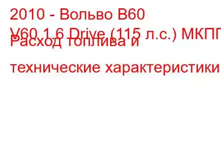 2010 - Вольво В60
V60 1.6 Drive (115 л.с.) МКПП Расход топлива и технические характеристики