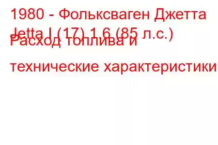 1980 - Фольксваген Джетта
Jetta I (17) 1.6 (85 л.с.) Расход топлива и технические характеристики