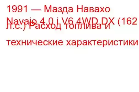 1991 — Мазда Навахо
Navajo 4.0 i V6 4WD DX (162 л.с.) Расход топлива и технические характеристики