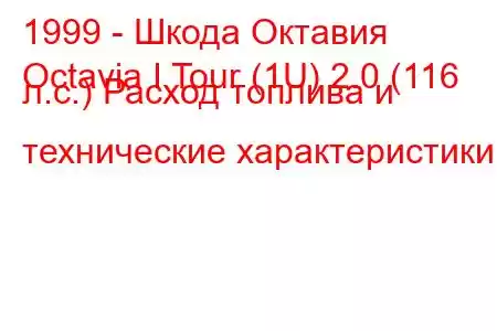 1999 - Шкода Октавия
Octavia I Tour (1U) 2.0 (116 л.с.) Расход топлива и технические характеристики