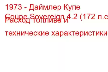 1973 - Даймлер Купе
Coupe Sovereign 4.2 (172 л.с.) Расход топлива и технические характеристики