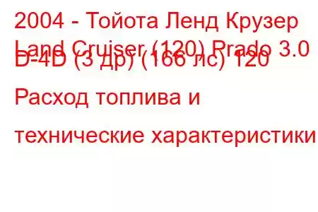 2004 - Тойота Ленд Крузер
Land Cruiser (120) Prado 3.0 D-4D (3 др) (166 лс) 120 Расход топлива и технические характеристики