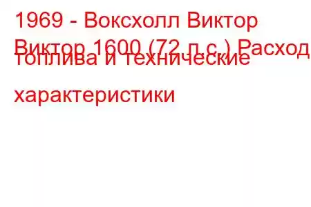 1969 - Воксхолл Виктор
Виктор 1600 (72 л.с.) Расход топлива и технические характеристики