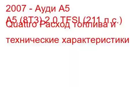 2007 - Ауди А5
A5 (8T3) 2.0 TFSI (211 л.с.) Quattro Расход топлива и технические характеристики