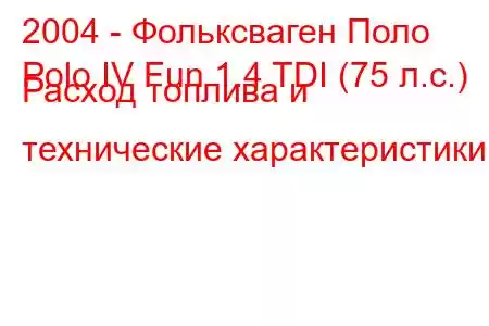 2004 - Фольксваген Поло
Polo IV Fun 1.4 TDI (75 л.с.) Расход топлива и технические характеристики