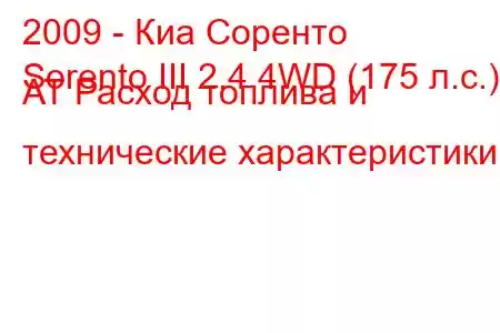 2009 - Киа Соренто
Sorento III 2.4 4WD (175 л.с.) AT Расход топлива и технические характеристики