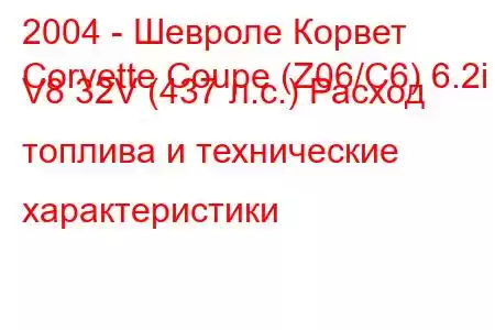 2004 - Шевроле Корвет
Corvette Coupe (Z06/C6) 6.2i V8 32V (437 л.с.) Расход топлива и технические характеристики