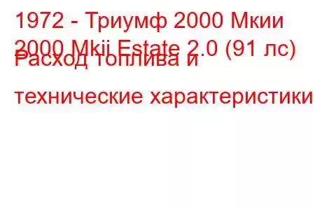 1972 - Триумф 2000 Мкии
2000 Mkii Estate 2.0 (91 лс) Расход топлива и технические характеристики