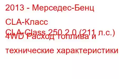 2013 - Мерседес-Бенц CLA-Класс
CLA-Class 250 2.0 (211 л.с.) 4WD Расход топлива и технические характеристики