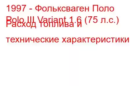 1997 - Фольксваген Поло
Polo III Variant 1.6 (75 л.с.) Расход топлива и технические характеристики