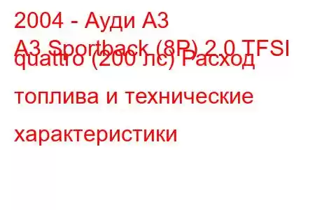 2004 - Ауди А3
A3 Sportback (8P) 2.0 TFSI quattro (200 лс) Расход топлива и технические характеристики