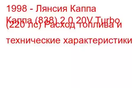 1998 - Лянсия Каппа
Каппа (838) 2.0 20V Turbo (220 лс) Расход топлива и технические характеристики