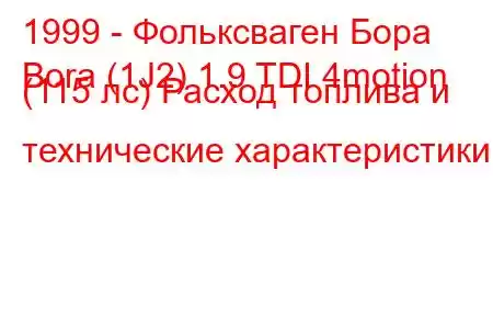 1999 - Фольксваген Бора
Bora (1J2) 1.9 TDI 4motion (115 лс) Расход топлива и технические характеристики