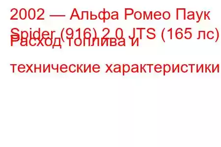 2002 — Альфа Ромео Паук
Spider (916) 2.0 JTS (165 лс) Расход топлива и технические характеристики