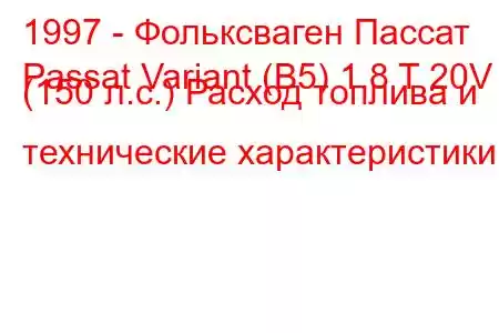 1997 - Фольксваген Пассат
Passat Variant (B5) 1.8 T 20V (150 л.с.) Расход топлива и технические характеристики