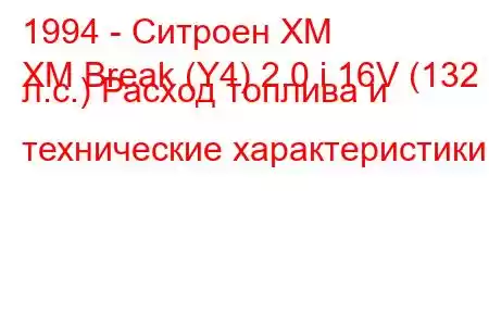 1994 - Ситроен ХМ
XM Break (Y4) 2.0 i 16V (132 л.с.) Расход топлива и технические характеристики