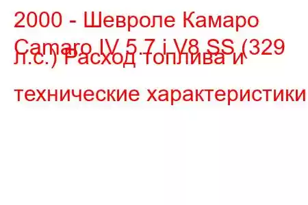 2000 - Шевроле Камаро
Camaro IV 5.7 i V8 SS (329 л.с.) Расход топлива и технические характеристики