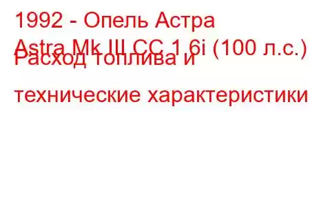 1992 - Опель Астра
Astra Mk III CC 1.6i (100 л.с.) Расход топлива и технические характеристики