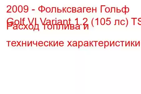 2009 - Фольксваген Гольф
Golf VI Variant 1.2 (105 лс) TSI Расход топлива и технические характеристики