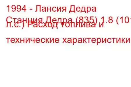 1994 - Лансия Дедра
Станция Дедра (835) 1.8 (101 л.с.) Расход топлива и технические характеристики