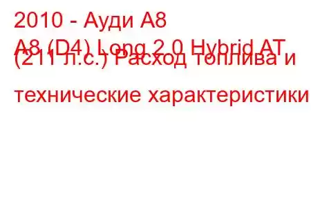 2010 - Ауди А8
A8 (D4) Long 2.0 Hybrid AT (211 л.с.) Расход топлива и технические характеристики