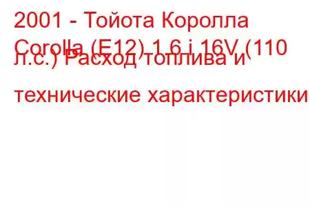 2001 - Тойота Королла
Corolla (E12) 1.6 i 16V (110 л.с.) Расход топлива и технические характеристики