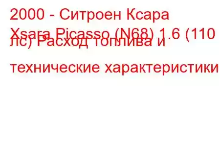 2000 - Ситроен Ксара
Xsara Picasso (N68) 1.6 (110 лс) Расход топлива и технические характеристики