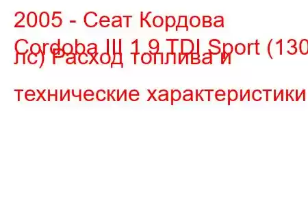 2005 - Сеат Кордова
Cordoba III 1.9 TDI Sport (130 лс) Расход топлива и технические характеристики