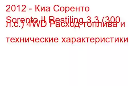 2012 - Киа Соренто
Sorento II Restiling 3.3 (300 л.с.) 4WD Расход топлива и технические характеристики