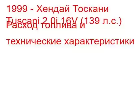 1999 - Хендай Тоскани
Tuscani 2.0i 16V (139 л.с.) Расход топлива и технические характеристики