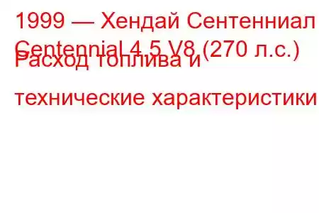 1999 — Хендай Сентенниал
Centennial 4.5 V8 (270 л.с.) Расход топлива и технические характеристики