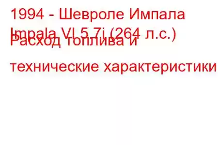 1994 - Шевроле Импала
Impala VI 5.7i (264 л.с.) Расход топлива и технические характеристики