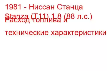 1981 - Ниссан Станца
Stanza (T11) 1.8 (88 л.с.) Расход топлива и технические характеристики