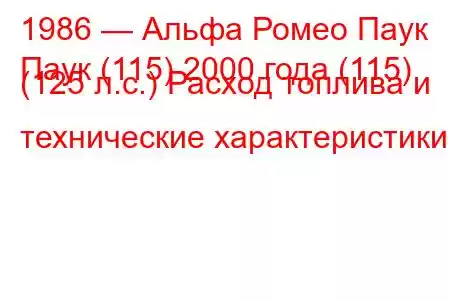 1986 — Альфа Ромео Паук
Паук (115) 2000 года (115) (125 л.с.) Расход топлива и технические характеристики