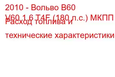 2010 - Вольво В60
V60 1.6 T4F (180 л.с.) МКПП Расход топлива и технические характеристики